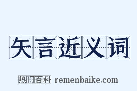 矢言近义词是什么意思的图片